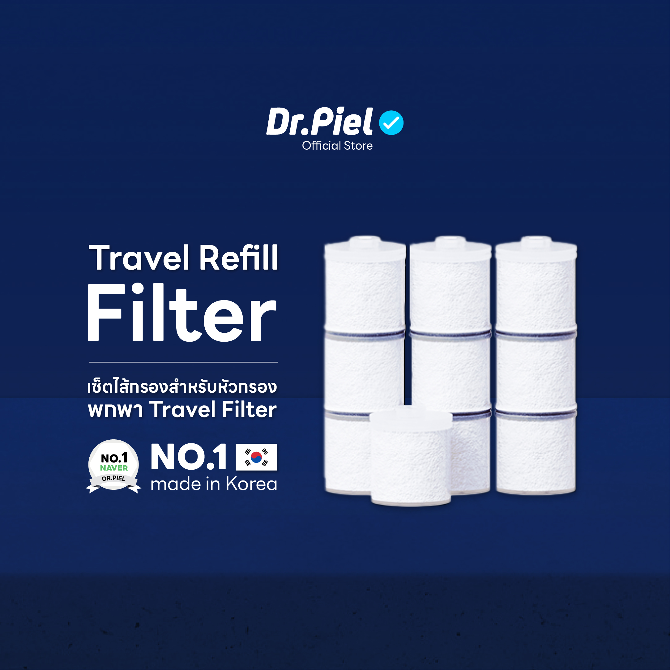 Dr.Piel ไส้กรอง Travel Refill Filter ราคา 578 บาท*ส่งฟรี