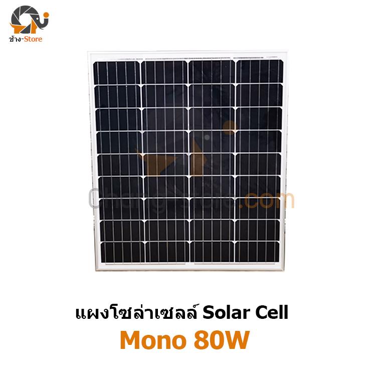 แผงโซล่าเซลล์ โมโน ขนาด 80W โซล่าเซลล์ ราคาถูก Solar Cell Monocrystaline 80W