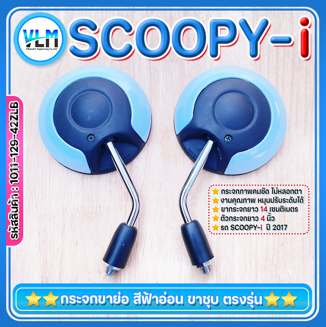 กระจกมองหลัง ขาสั้น ขาชุบ HONDA SCOOPY-i เกลียวฮอนด้า สีฟ้าอ่อน สวย เกรดA ใส่กับรถฮอนด้าได้ทุกรุ่น ราคา 149 บาท*ส่งฟรี