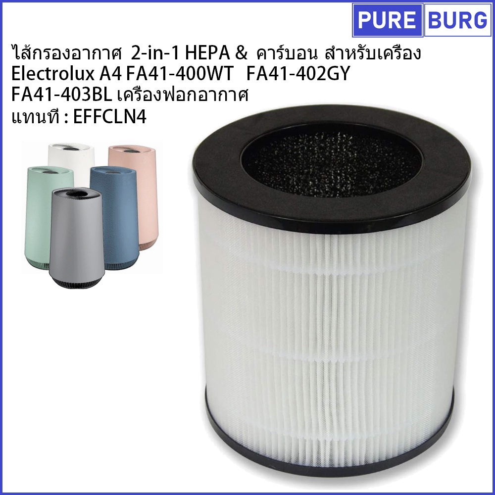ไส้กรองอากาศ 2-in-1 HEPA+คาร์บอน สำหรับเครื่อง Electrolux อีเลคโทรลักซ์ รุ่น A4 FA41-400WT FA41-402GY FA41-403BL เครื่องฟอ Pm2.5 กรองกลิ่น ควัน สารก่อภูมิแพ้กอากาศ ราคา 1,699 บาท*ส่งฟรี