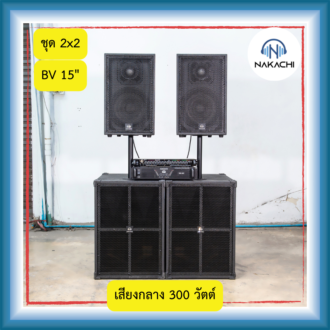 ชุดเครื่องเสียงคาราโอเกะ 2x2 เบส15 กลาง12 เบสรุ่นBV พร้อมเพาเวอร์เเละปรี ราคา 19,400 บาท*ส่งฟรี