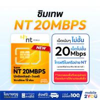✅ ซิมเทพ Sim DTAC 1ปี เน็ตไม่อั้น 15Mbps 30mbps ซิม NT ธันเดอร์ thunder AIS Marathon 100GB ซิม infinity 6mbps ซิมเทพเทอร์โบ turbo maxspeed 60gb ซิมเทพดีแทค ซิมเทพทรู  ซิมรายปี simเทพ