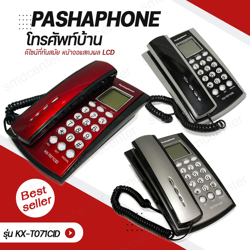 Pashaphone รุ่น KX-T071CIDโทรศัพท์บ้าน โทรศัพท์ตั้งโต๊ะ โทรศัพท์มัลติฟังชั่น โทรศัพท์ โทรศัพย์สำนักงาน โทสับบ้าน โทสับ โทรศัพ โทรศัพย์ [มี 2 สี] ราคา 265 บาท*ส่งฟรี