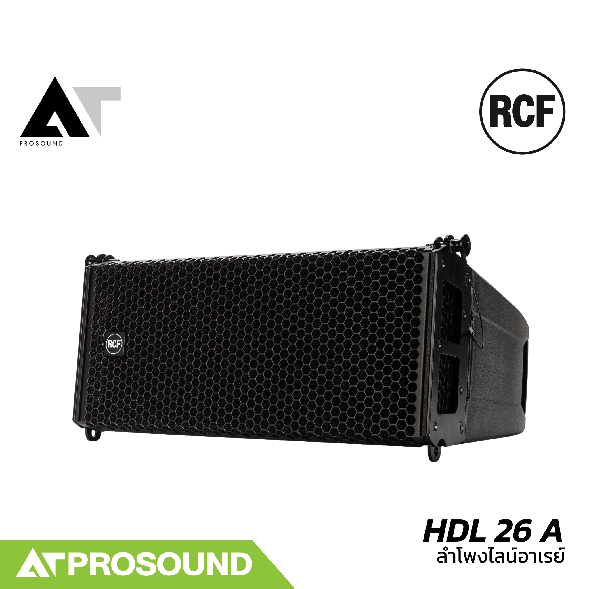 RCF HDL 26 A ลำโพง Line array ขนาด 2×6 นิ้ว ความดัง 133 dB แอมป์ในตัว กำลัง 2000 วัตต์ AT Prosound ราคา 141,750 บาท*ส่งฟรี
