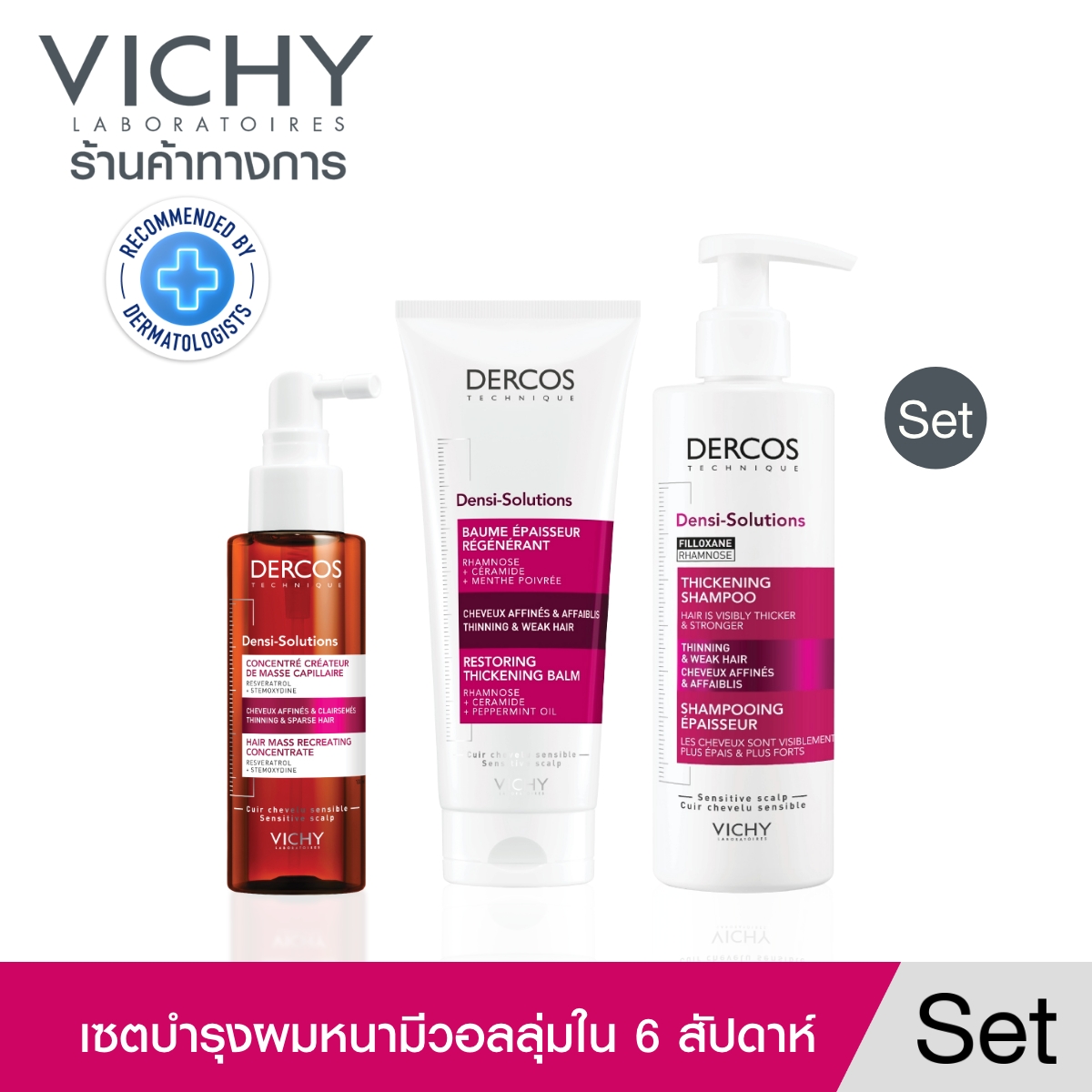 วิชี่ VICHY DERCOS DENSI-SOLUTIONS THICKENING SHAMPOO + BALM + CONCENTRATE เซทแชมพู บาล์มและเซรั่มเพื่อเส้นผมหนามีวอลลุ่ม ราคา 2,515 บาท*ส่งฟรี