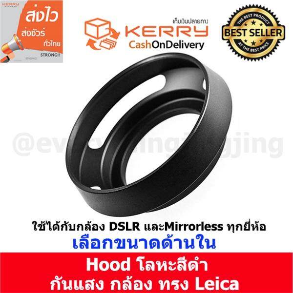 Hood กล้อง Lens hood ฮูดกล้อง ทำจากโลหะ ทรง Leica เลือกขนาดด้านใน