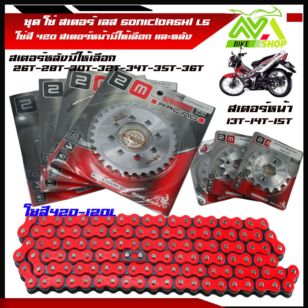 ชุด โซ่ สเตอร์ เลส SONIC/DASH/ LS(14-30-120L)TENA/NOVAโซ่แดง 420 มอเตอร์ไซค์ S/โซนิค/แดช แอลเอส สเตอร์หน้ามีให้เลือก 13-15 สเตอร์หลังมีให้เลือก 26-36 โซ่แดง