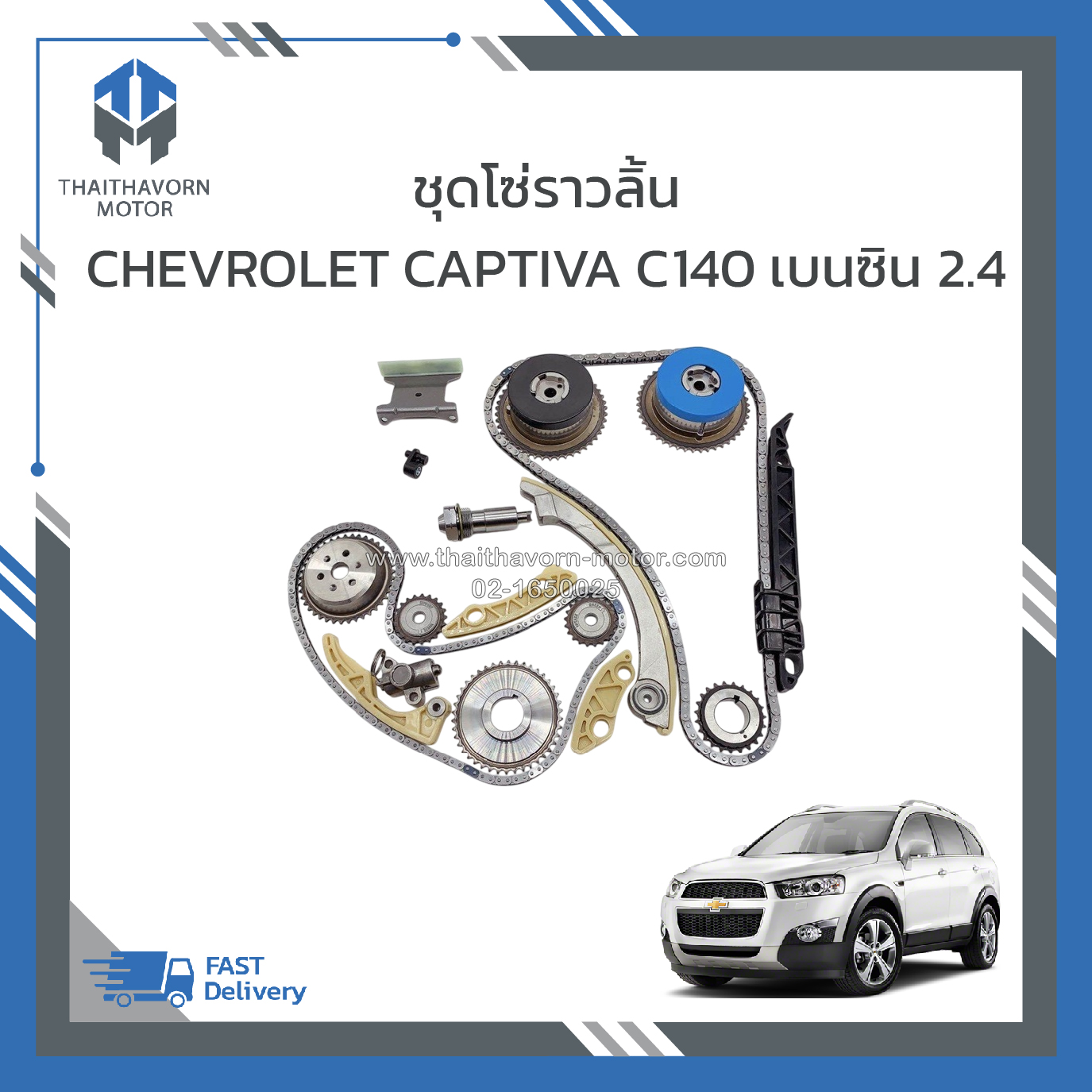 ชุดโซ่ราวลิ้น ชุดโซ่บาลานซ์ ตัวดันโซ่ พร้อมเฟืองตัวใหญ่ CAPTIVA C140 เบนซิน 2.4 ปี2012-2017 ครบชุด ราคา/ชุด ราคา 8,850 บาท*ส่งฟรี