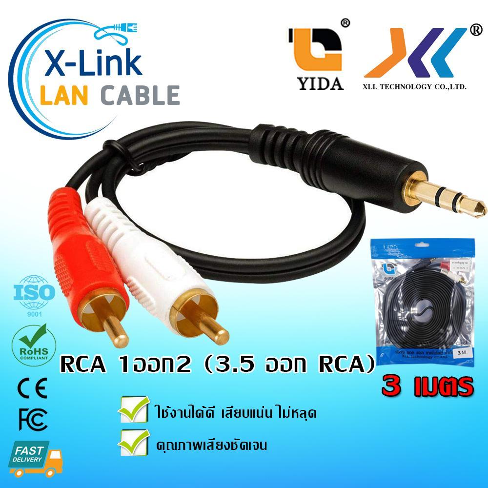 XLLสายสัญญาณเสียง AUX/RCA 1ออก2 ยาว 1.5-5เมตร