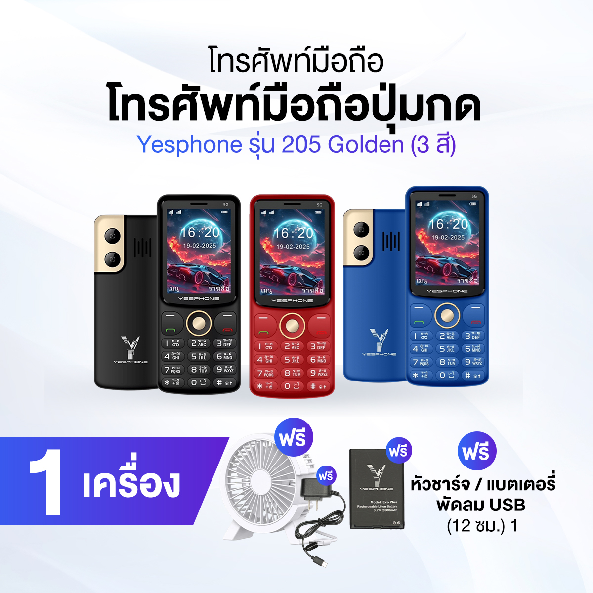 [ของแท้] Yesphone โทรศัพท์มือถือปุ่มกด รุ่น 205 Golden พร้อมของแถม ราคา 999 บาท*ส่งฟรี