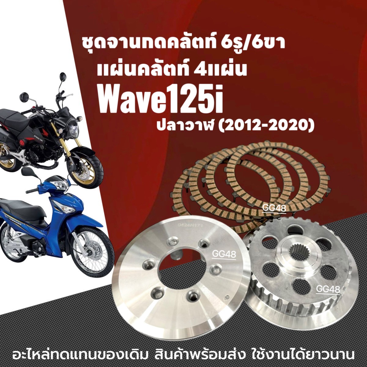ชุดจานกดคลัตท์ 6รู6ขา + แผ่นคลัช Honda Wave125i เวฟ125i บังลม-ปลาวาฬ ปี2012-2020 จานกดคลัตwave125 จานคลัชเวฟ จานกดครัช แผ่นครัช ราคา 680 บาท*ส่งฟรี