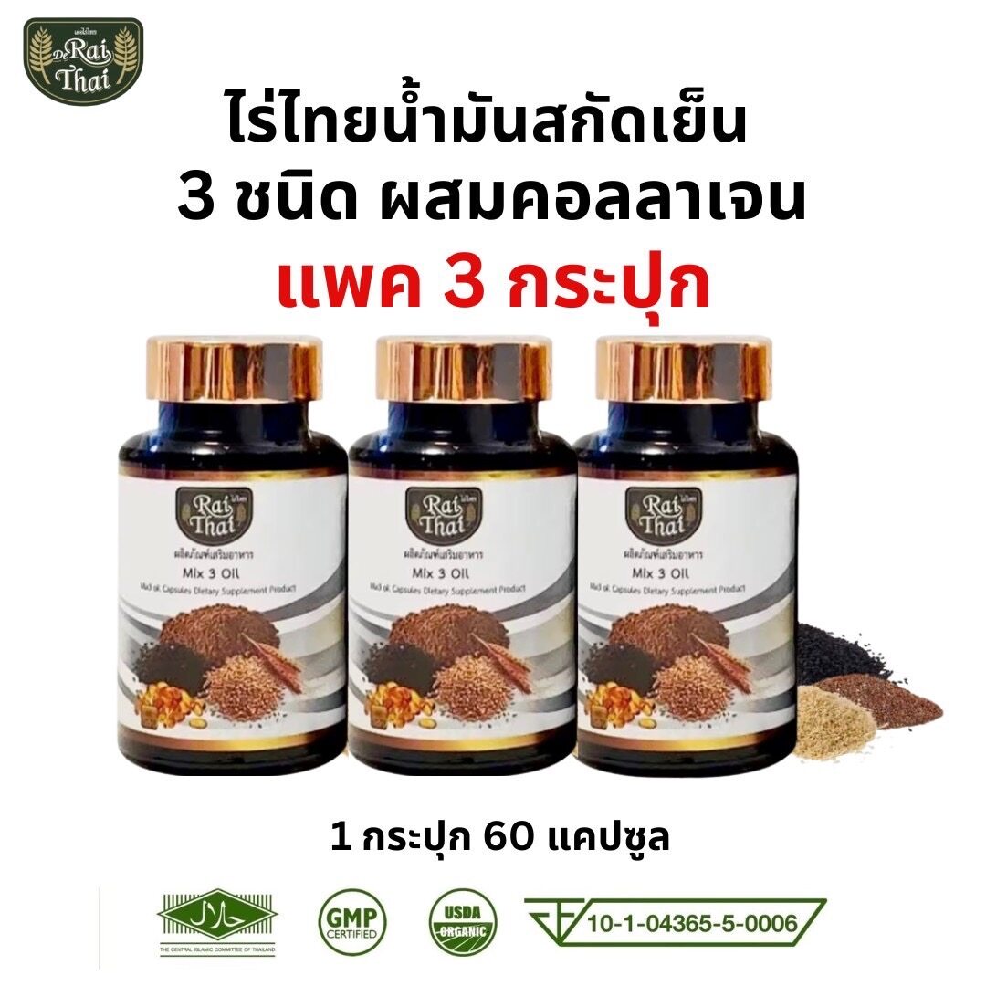 3 Mix Oil Raithai collagen ราคา 470 บาท*ส่งฟรี