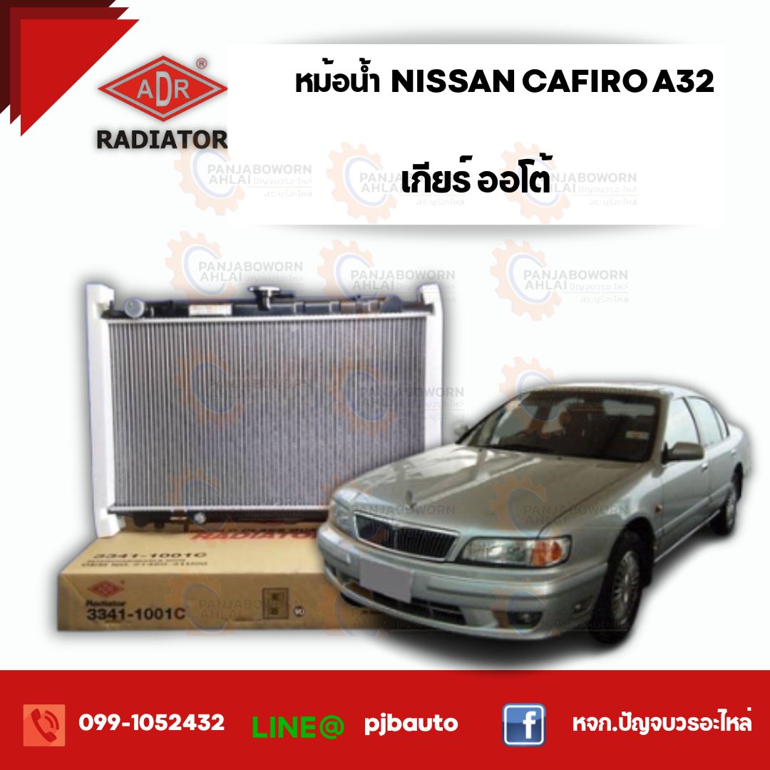 หม้อน้ำ NISSAN CEFIRO A32 ปี 1996-1999 , 3341-1001C เกียร์ออโต้ ราคา 2,730 บาท*ส่งฟรี