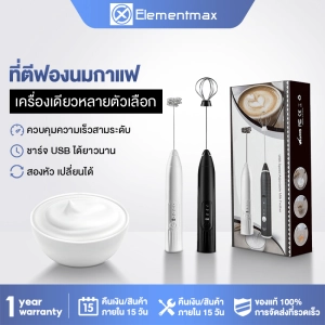 ภาพหน้าปกสินค้าElementmax เครื่องตีฟองนมไฟฟ้า เครื่องตีฟองนมไร้สาย เครื่องทำฟองนม ที่ตีฟองนมมือถือ ชาร์จแบบUSB อุปกรณ์ทำขนม เครื่องตีฟอง เครื่องตีไข่ ซึ่งคุณอาจชอบราคาและรีวิวของสินค้านี้