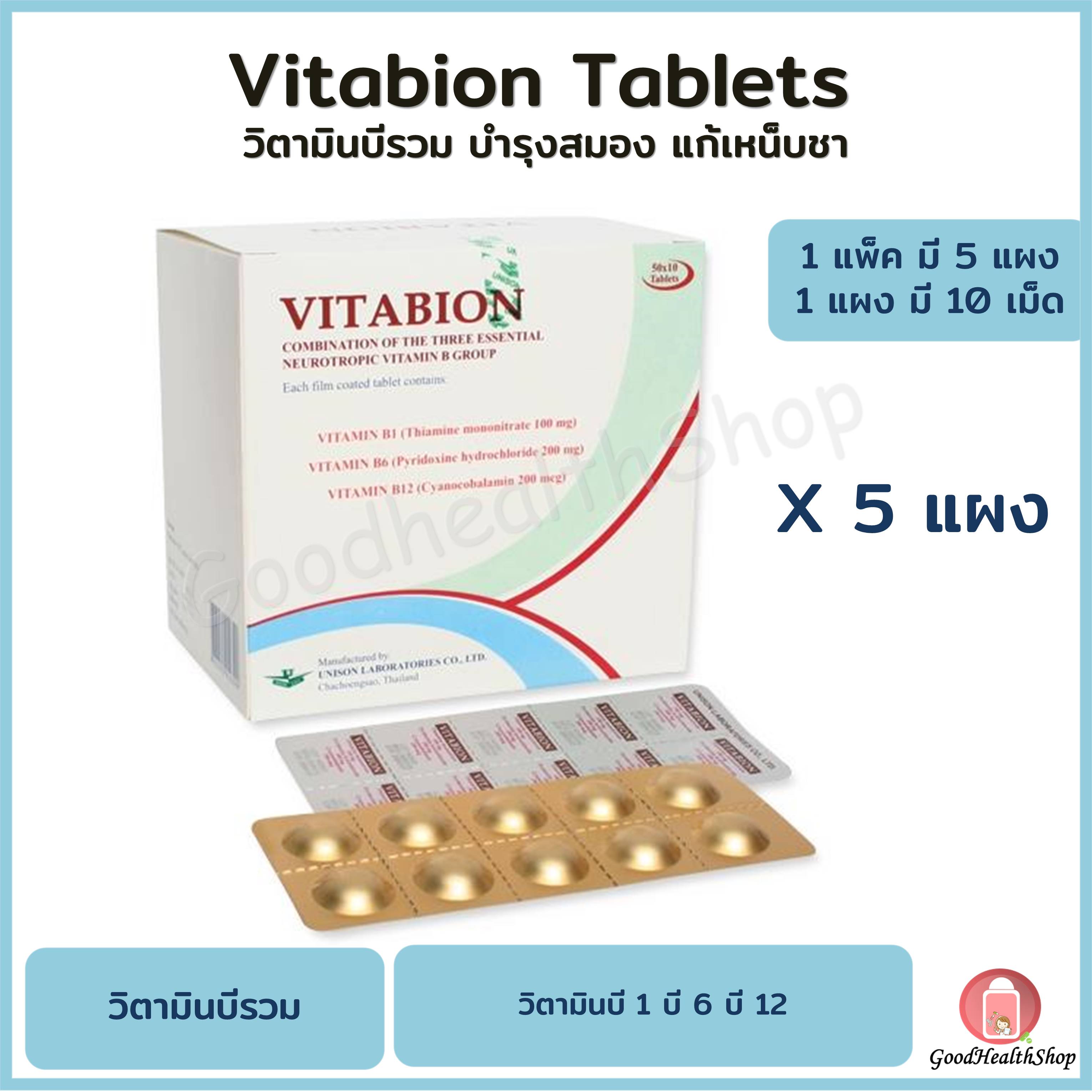 ไวตาเบ ยน Vitabion ว ตาม นบ รวม บ 1 บ 6 บ 12 ส ตรเข มข น 1 แผง ม 10 เม ด 1 แพ คม 5 แผง พร อมส ง ของแท จากร านยา Lazada Co Th