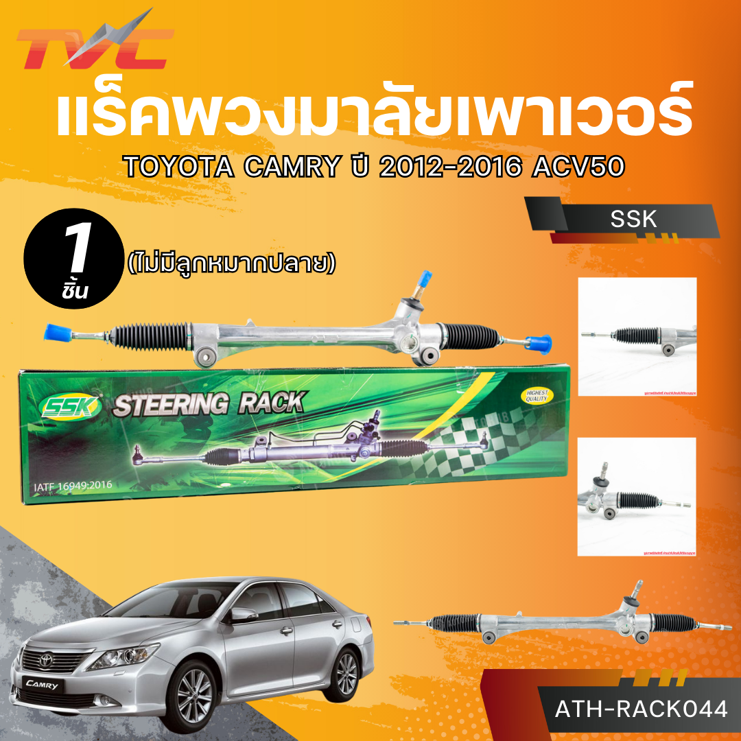อุปกรณ์ประดับยนต์และชิ้นส่วนยานยนต์ AUTOHUB SSK แร็คพวงมาลัยเพาเวอร์ TOYOTA CAMRY ปี 2012-2016 ACV50 (ไม่มีลูกหมากปลาย) ราคา 4,380 บาท*ส่งฟรี