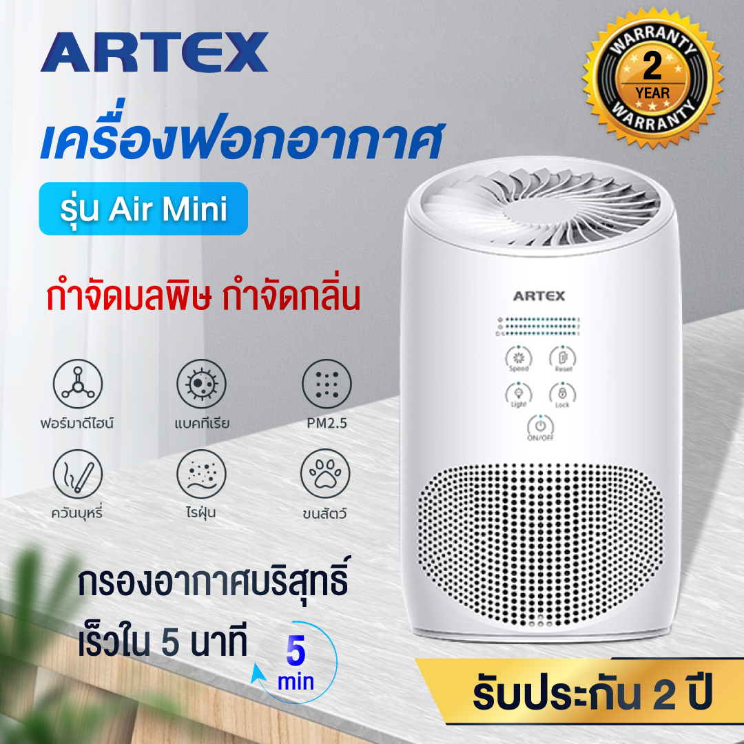 ของแท้ เครื่องฟอกอากาศ เครื่องกรองอากาศ ARTEX Air mini ขนาดกะทัดรัด พกพา
ห้องนอน กรองฝุ่น PM 2.5 แบคทีเรีย สีขาว พร้อมส่ง ประกัน 2 ปี ดีกว่า XIAOMIHI