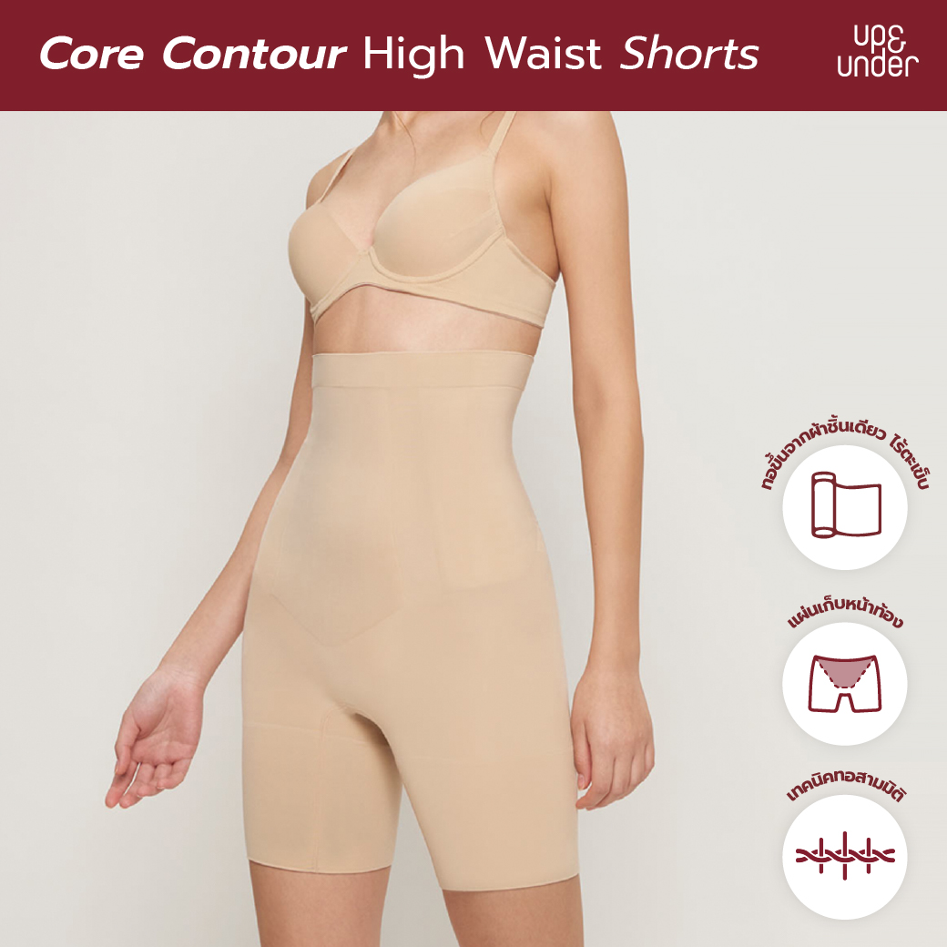 UP&UNDER : กางเกงกระชับสัดส่วน รุ่น Core Contour ทรง High Waist Shorts สี Nude สเตรัดหน้าท้อง เอวสูง เก็บพุง เก็บต้นขา