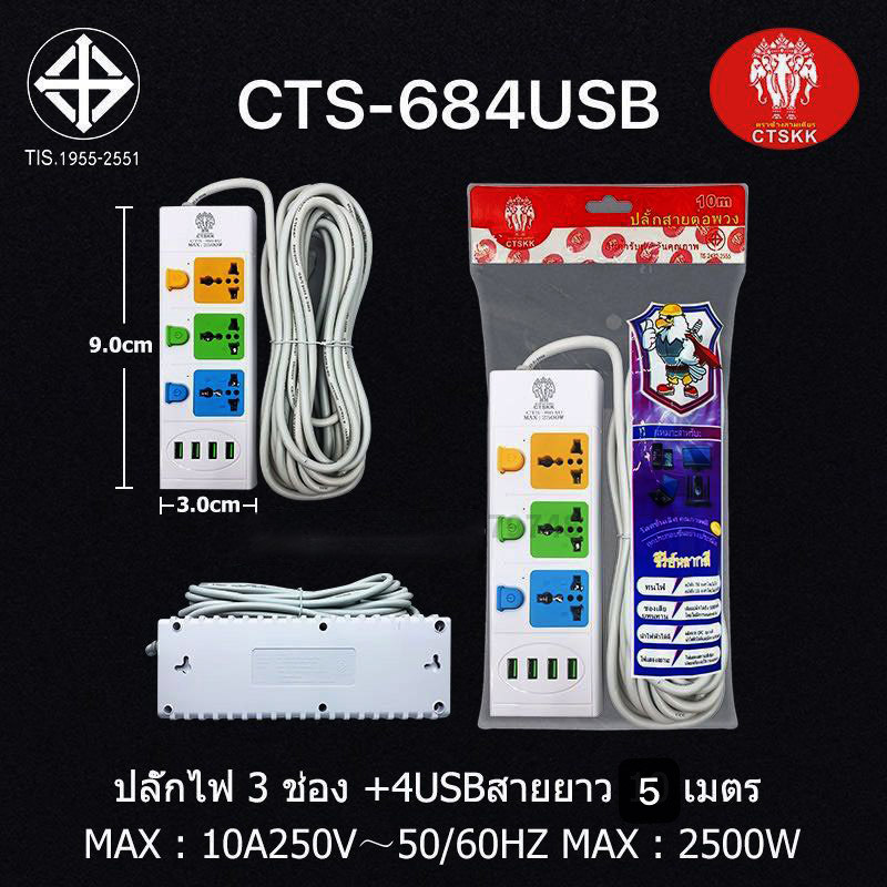 เต้าเสียบปลั๊กไฟ CTS แบบยาว 6ช่อง  5เมตร 10เมตร พร้อมUSB