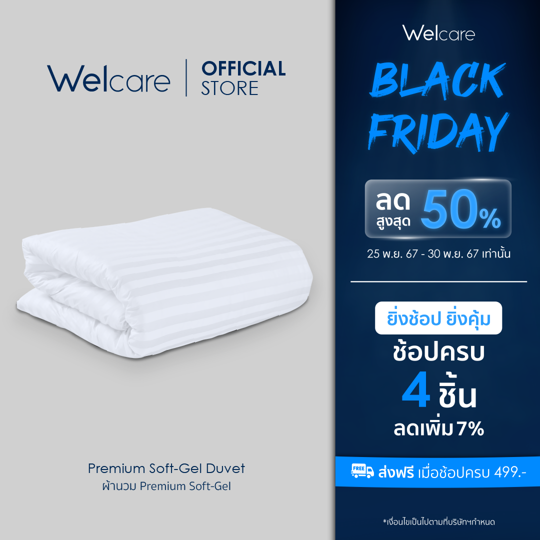 [Welcare Official] Welcare Duvet Premium-Softgel Quilt ผ้านวมพรีเมี่ยม ซอฟเจล 3.5 Ft. / 6 Ft. ราคา 2,999 บาท*ส่งฟรี