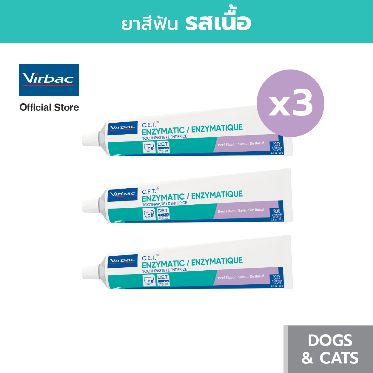 Pack x3 Virbac C.E.T.® Enzymatic Toothpaste - Beef flavor, Clinical proven toothpaste reduce bacteria, plaque and tartar control [70g] ราคา 1,485 บาท*ส่งฟรี