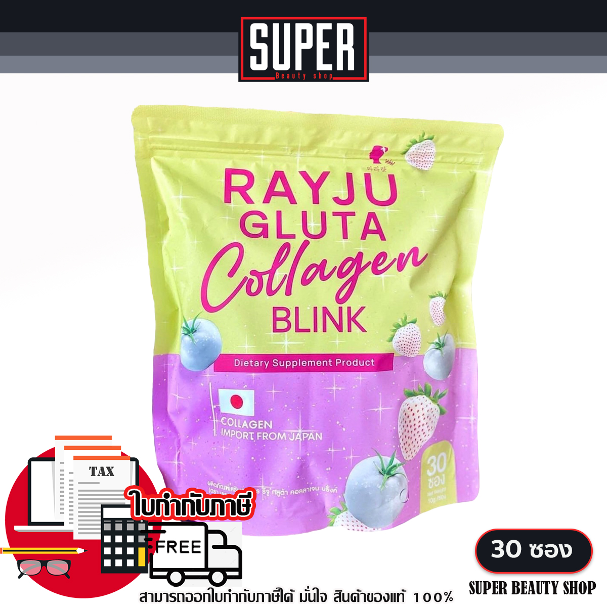 น้ำชงเรจู เรจู กลูต้า คอลลาเจน RAYJU GLUTA COLLAGEN BLINK (1 ห่อมี 30 ซอง) ราคา 190 บาท*ส่งฟรี