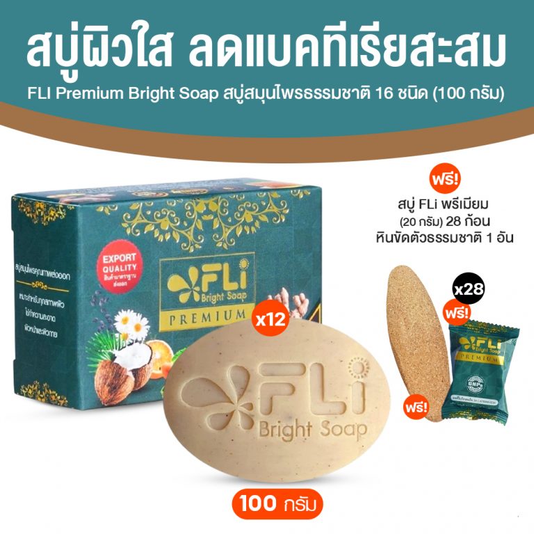 (Ready to Ship) Fli Premium Bright Soap, New Formula, Natural Herbal Soap (Size 100 Grams), 12 Bars. ราคา 999 บาท*ส่งฟรี