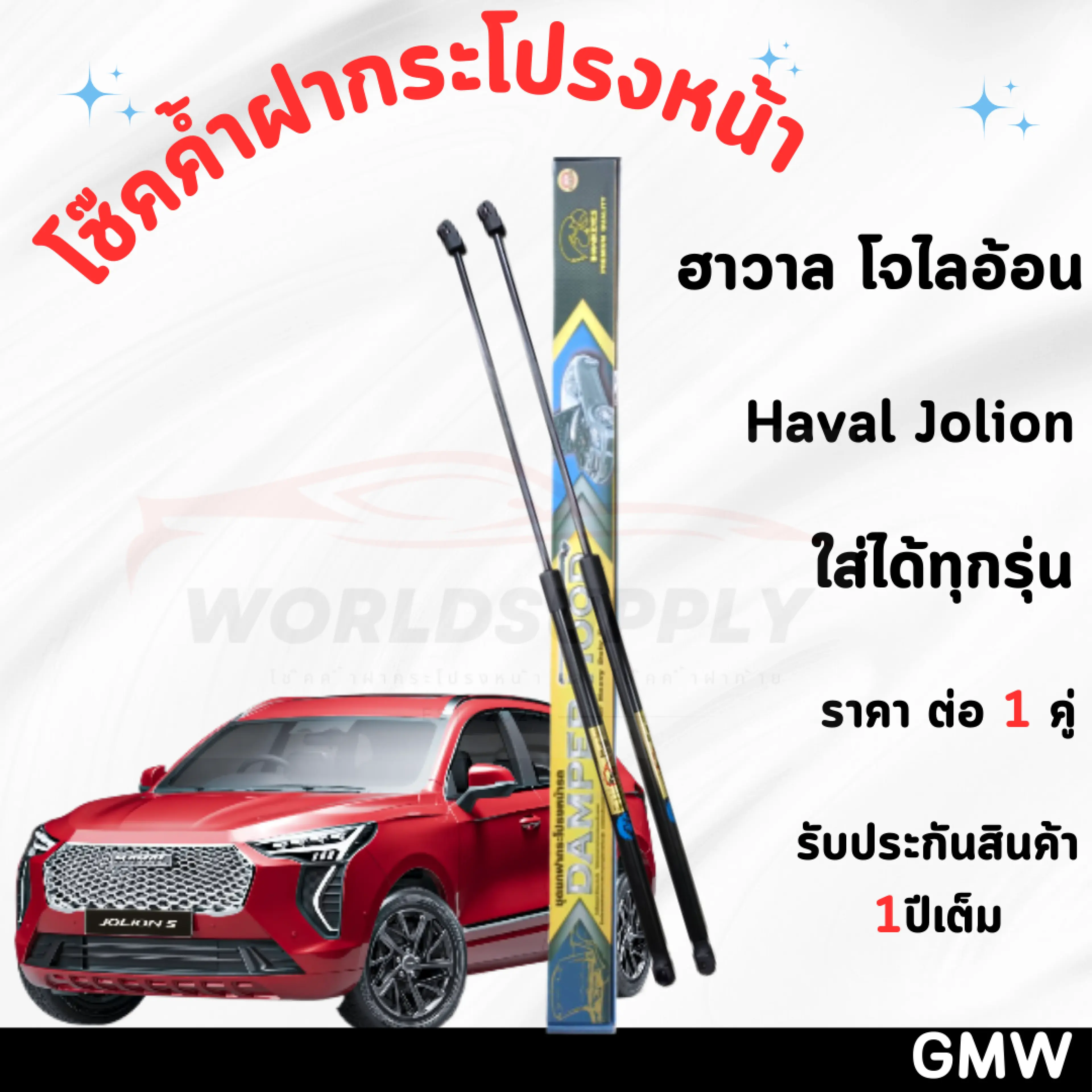 โช๊คค้ำฝากระโปรงหน้า HAVAL JOLION ค้ำโช๊ค โช๊คฝากระโปรง โช๊คฝากระโปรงหน้า โชค โช๊ค โช้ค โช๊คฝากระโปรง ฮาวาล โจไลออนส์