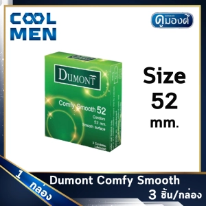 สินค้า ถุงยางอนามัย ดูมองต์คอมฟี่ สมูท ขนาด 52 มม. Dumont Comfy Smooth Condoms Size 52 mm ผิวเรียบ 1 กล่อง เลือกถุงยางของแท้ราคาถูกเลือก COOL MEN