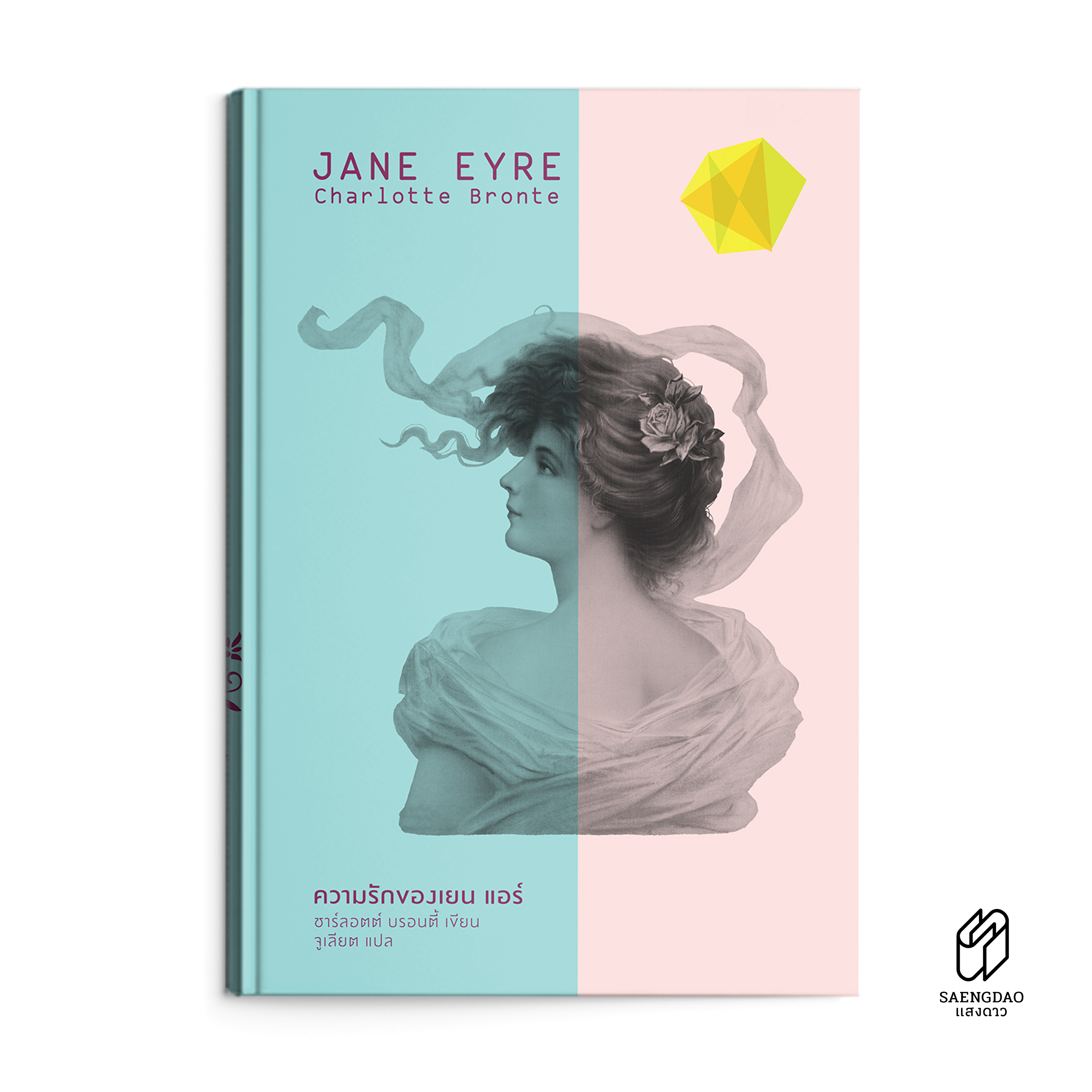 Saengdao(แสงดาว) หนังสือ วรรณกรรมแปล ความรักของเยน แอร์ / JANE EYRE ราคา 578 บาท*ส่งฟรี