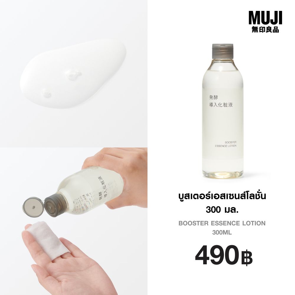 มูจิ บูสเตอร์เอสเซนส์โลชั่น 300 มล. - MUJI Booster Essence Lotion 300ml ราคา 490 บาท*ส่งฟรี