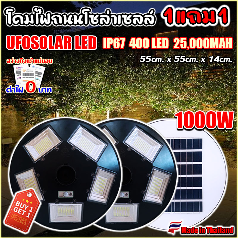 Buy 1 Get 1 Free Solar Powered Street Lamp, Ufo Model 1000W Solar Led Street Light, White Light/Warm White Light, 1 Year Warranty. ราคา 1,959 บาท*ส่งฟรี
