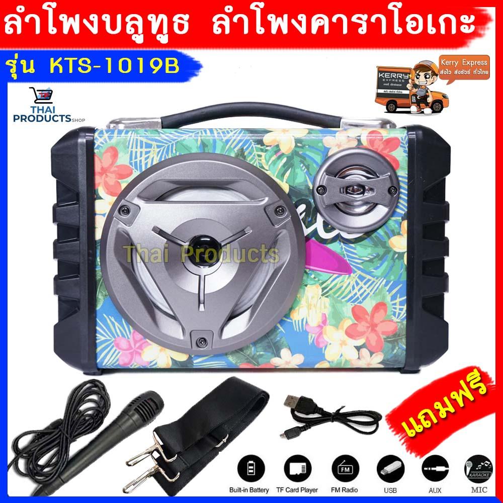 ดูภาพ เสียงดังสุดๆ สัมผัสที่สุดแห่งพลังเสียง!!! ลำโพงคาราโอเกะ บลูทูธ รุ่น KTS-1019B ลำโพงบลูทูธ แบบพกพาสะดวกมีหูหิ้ว ( แถมฟรี สายชาร์จ+ไมโครโฟน+สายสะพาย ) เพิ่มเติม เสียงดังสุดๆ สัมผัสที่สุดแห่งพลังเสียง!!! ลำโพงคาราโอเกะ บลูทูธ รุ่น KTS-1019B ลำโพงบลูทูธ แบบพกพาสะดวกมีหูหิ้ว ( แถมฟรี สายชาร์จ+ไมโครโฟน+สายสะพาย )