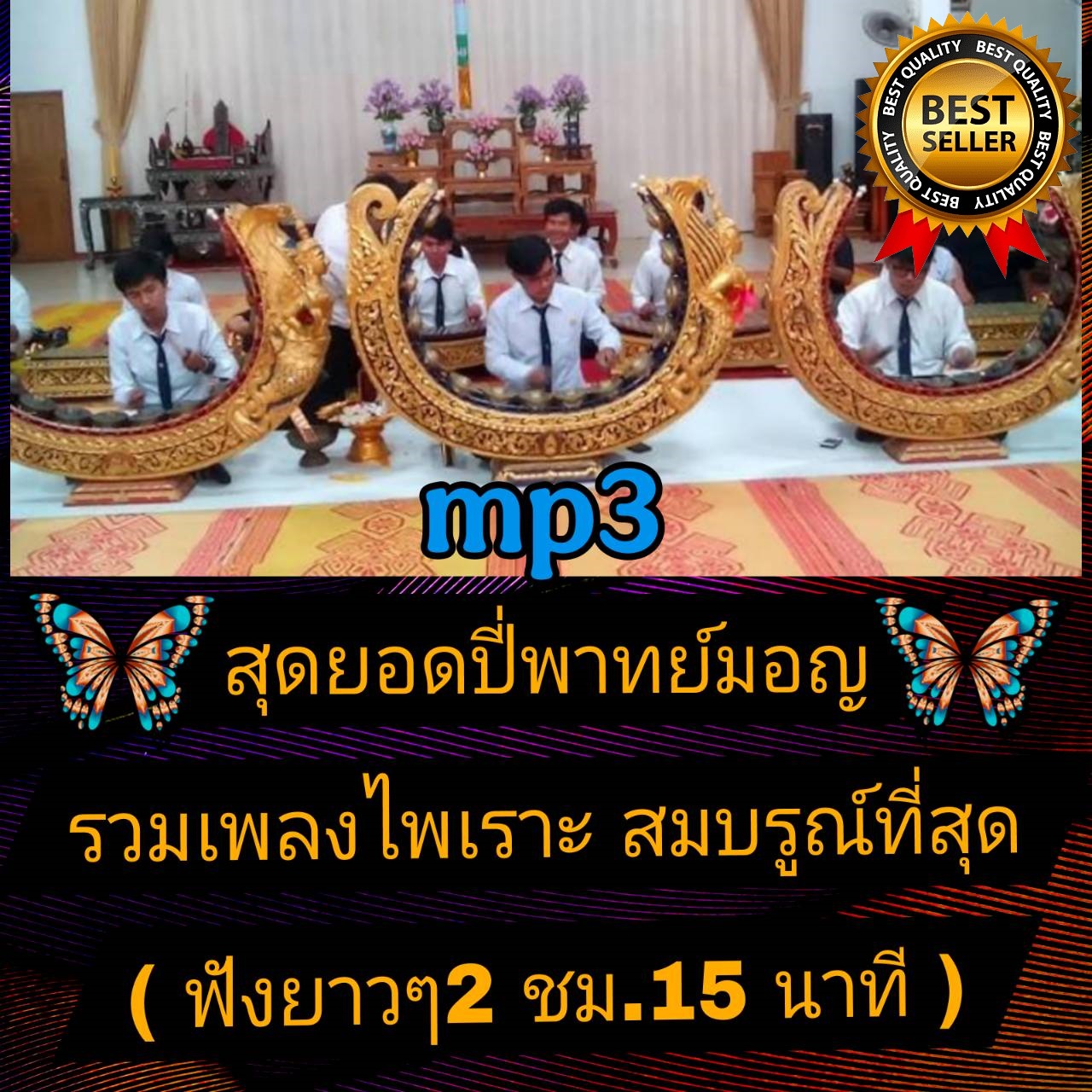 [พรเทวะ] แฟลชไดร์ฟ USb mp3 สุดยอดปี่พาทย์มอญ รวมเพลงไพเราะ สมบูรณ์ที่สุด (ฟังยาวๆ 2 ชม.15 นาที) ใช้กับเครื่องเล่น USB/mp3 ทุกชนิดหรือเปิดฟังในรถยนต์เปิดในคอมพิวเตอร์ได้ *** สามารถ โหลดใส่มือถือ ฟังได้ ** เปิดในคอมพิวเตอร์ได้ USB-MP3 คือ แฟลชไดร์ฟท ราคา 299 บาท*ส่งฟรี