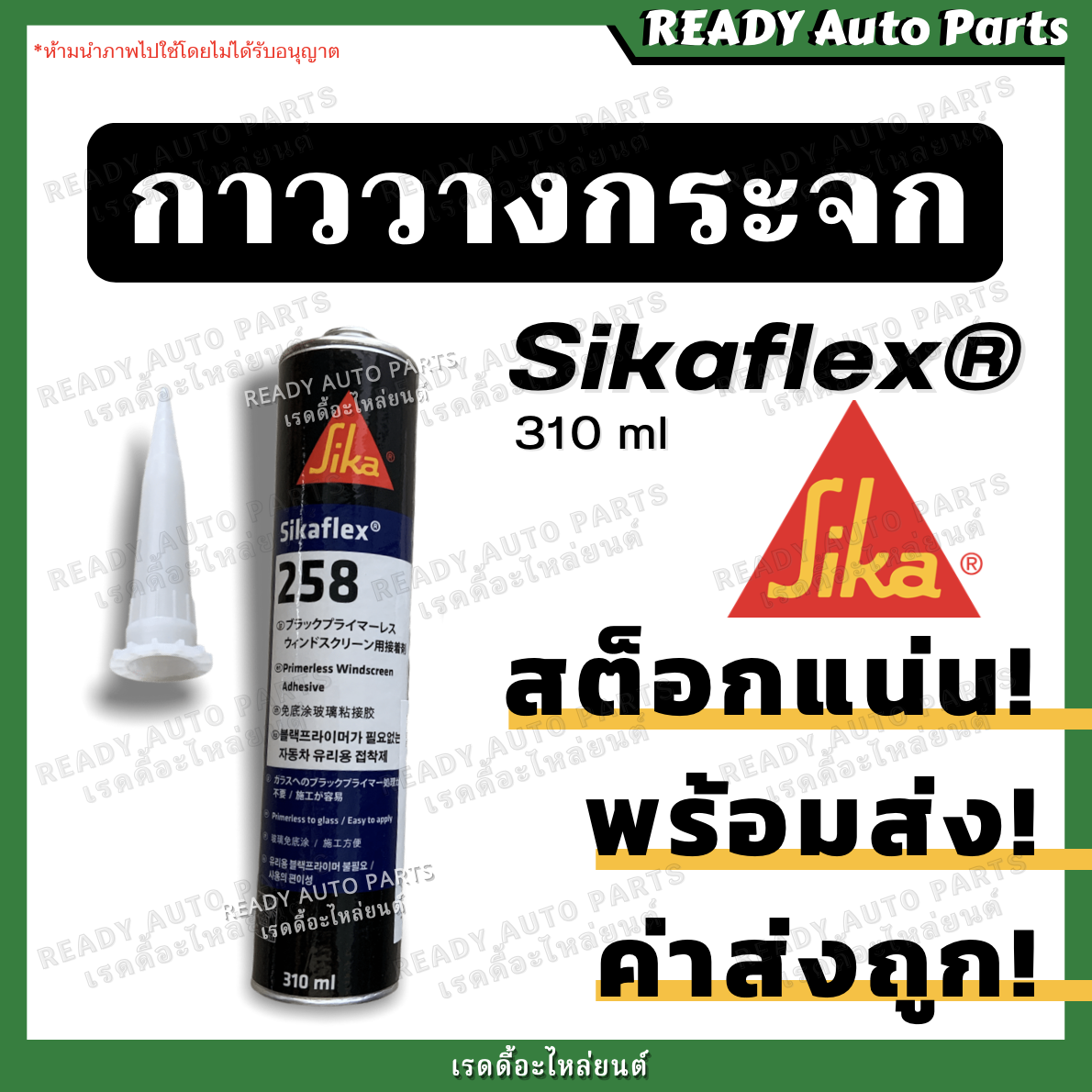 คำอธิบายเพิ่มเติมเกี่ยวกับ กาวติดกระจกรถยนต์ ซิก้าเฟล็กซ์ กาววางกระจก กาวโพลียูรีเทนประสิทธิภาพสูงจาก SIKA สำหรับติดกระจกรถยนต์ SIKAFLEX 258 กาววางกระจกรถยนต์ กาวซ่อมกระจกรถยนต์ กาวติดกระจกรถ กาวติดกระจกหน้ารถ กาวติดกระจกหลังรถ