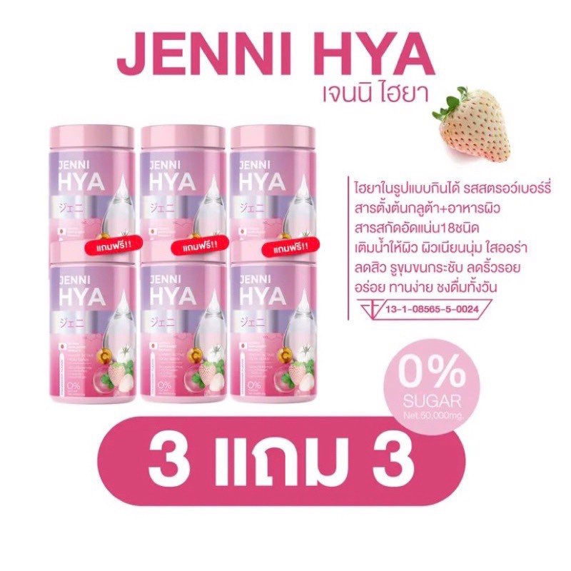 ￼ส่งฟรี 🍓1แถม1 เจนนิไฮยา JENNI HYA ผิวขาวออร่า ฉ่ำน้ำ เติมน้ำให้ผิว คอลลาเจนไดเปปไทด์ กลูต้า รสสตรอเบอร์รี่ ราคา 199 บาท*ส่งฟรี
