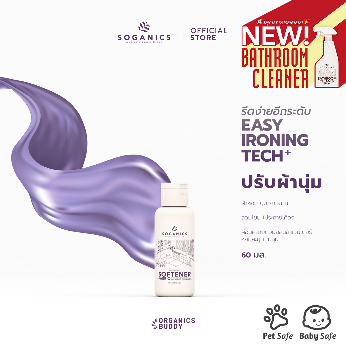 SOGANICS Fabric Softener (On the Go) น้ำยาปรับผ้านุ่ม โซแกนิคส์ (ขนาดพกพา) ขนาด 60ml กลิ่นหอมละมุน ผ้ารีดง่าย ไม่อับ ตากในร่มได้ [Organics Buddy] ราคา 69 บาท*ส่งฟรี