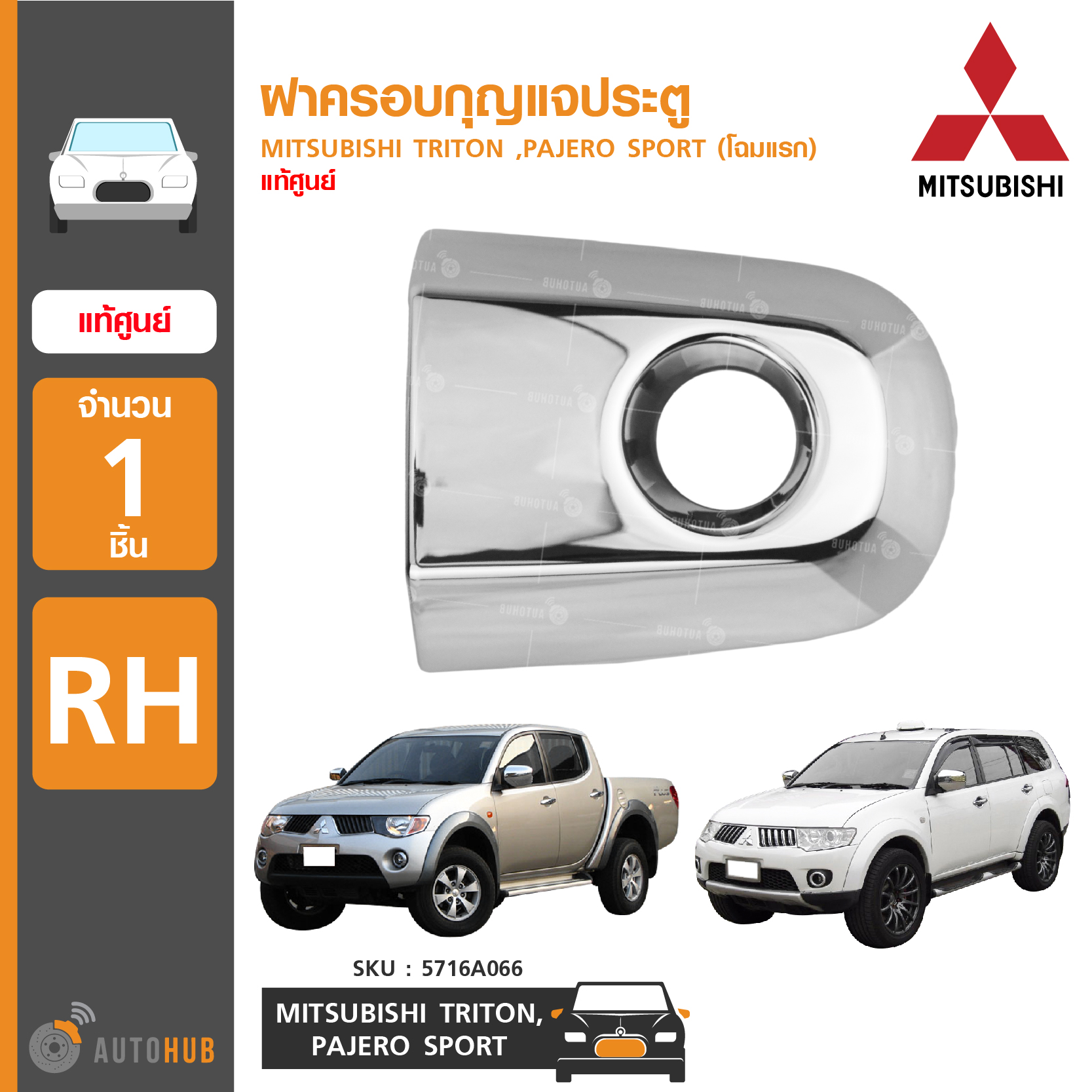 อุปกรณ์ประดับยนต์และชิ้นส่วนยานยนต์ แท้ศูนย์!! ฝาครอบกุญแจประตู TRITON ,PAJERO SPORT (โฉมแรก) ราคา 1 ข้าง ของแท้ศูนย์ | Mitsubishi ราคา 270 บาท*ส่งฟรี