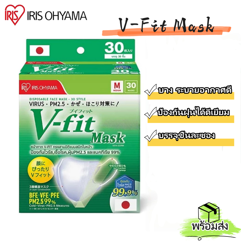 ส่งเร็ววีฟิตแมส IRIS OHYAMA V-fit แบบกล่อง 30 ชิ้น Vfit วีฟิต แมสหน้าเรียว หน้ากาก สวมใส่สบาย กระชับใบหน้า แมสกันฝุ่น PM2.5 ราคา 68 บาท*ส่งฟรี