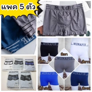ภาพหน้าปกสินค้า💥 [แพคละ 5 ตัว] กางเกงในชาย Boxer บ๊อกเซอร์ Munafie (ของแท้) แบรนด์ญี่ปุ่น ผ้านิ่ม ยืดหยุ่นสูง ใส่ซองทุกตัว 💥 ที่เกี่ยวข้อง