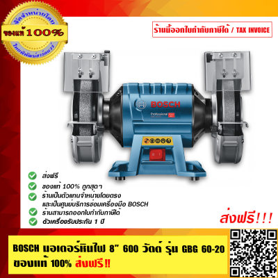 BOSCH มอเตอร์หินไฟ ขนาด 8 นิ้ว 600 วัตต์ รุ่น GBG 60-20 ส่งฟรี !! ของแท้100% ร้านเป็นตัวแทนจำหน่ายโดยตรง