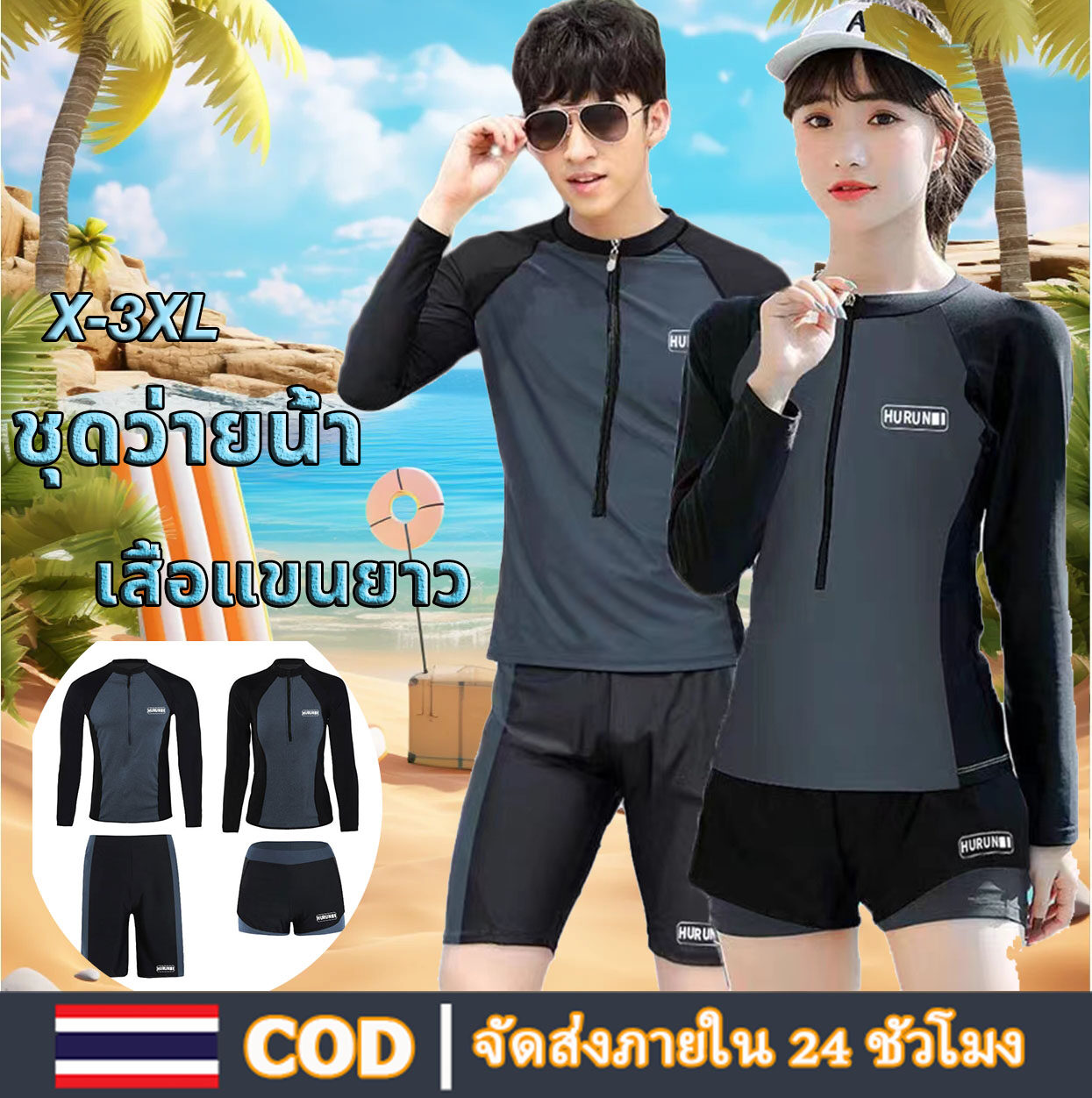 KeepMoving 30-70KG ชุดว่ายน้ำแขนยาว ชุดดำน้ำ คู่รัก กันUV มี5ขนาด ชุดว่ายน้ำผู้ชาย และผู้หญิง เสื้อแขนยาว (มีซิป)+กางเกง เทศกาลสงกรานต์ ราคา 212 บาท*ส่งฟรี