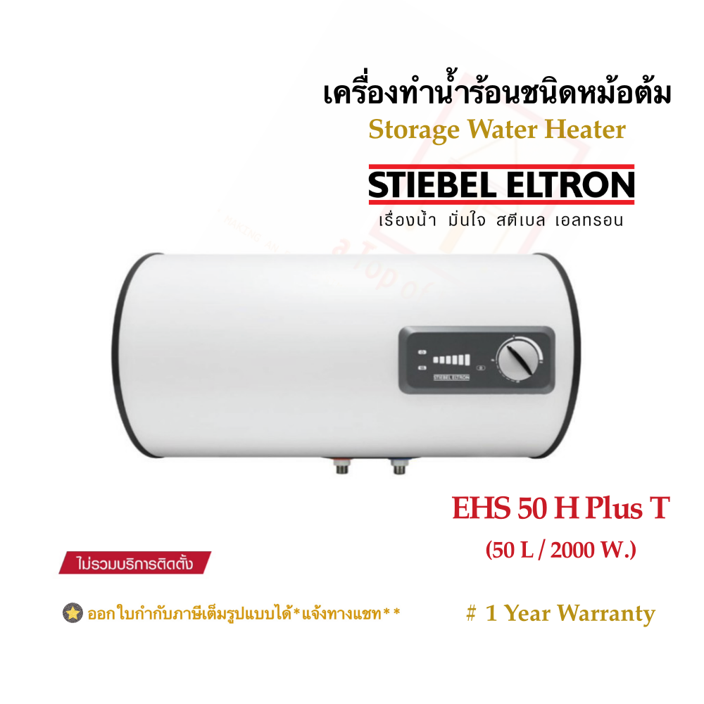 เครื่องทำน้ำอุ่น STIEBEL ELTRON ชนิดหม้อต้มน้ำไฟฟ้า (แนวนอน) รุ่น Esh 50 H Plus t (50 ลิตร / 2000 วัตต์) ราคา 11,990 บาท*ส่งฟรี