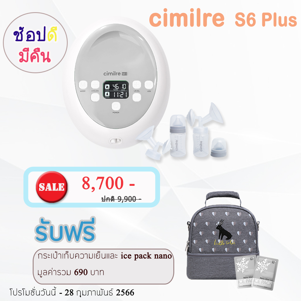 Cimilre S6 Plus เครื่องปั๊มนมไฟฟ้า ปั๊มคู่ เกรดโรงพยาบาล
