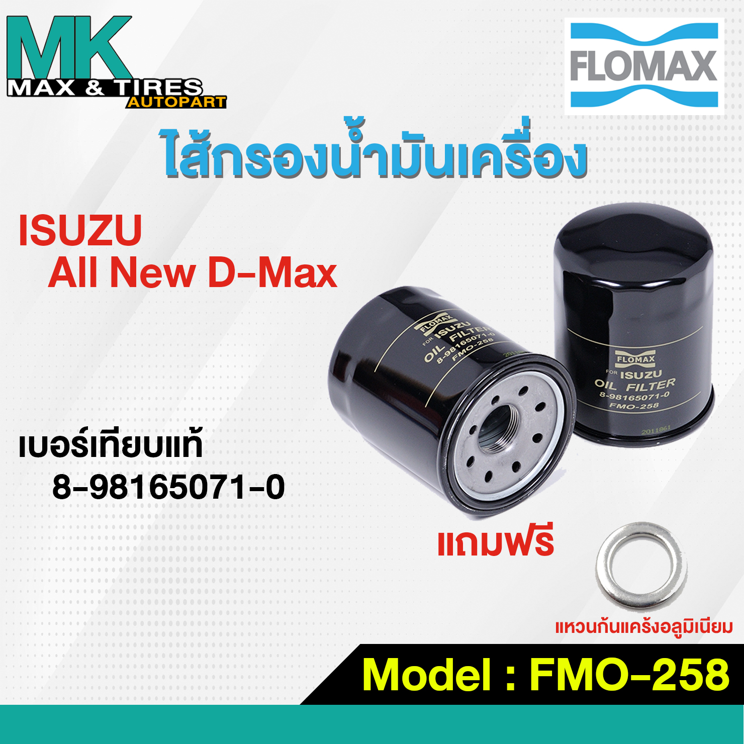 ไส้กรองน้ำมันเครื่อง Isuzu All New D-Max FMO-258 Flomax (แถมฟรีแหวนก้นแคร้ง) ราคา 125 บาท*ส่งฟรี