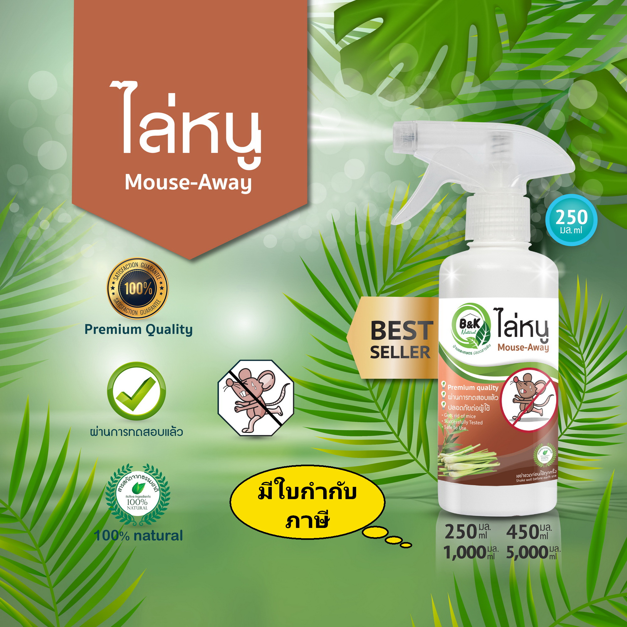 250mL Mouse-Away B and K Natural ราคา 179 บาท*ส่งฟรี