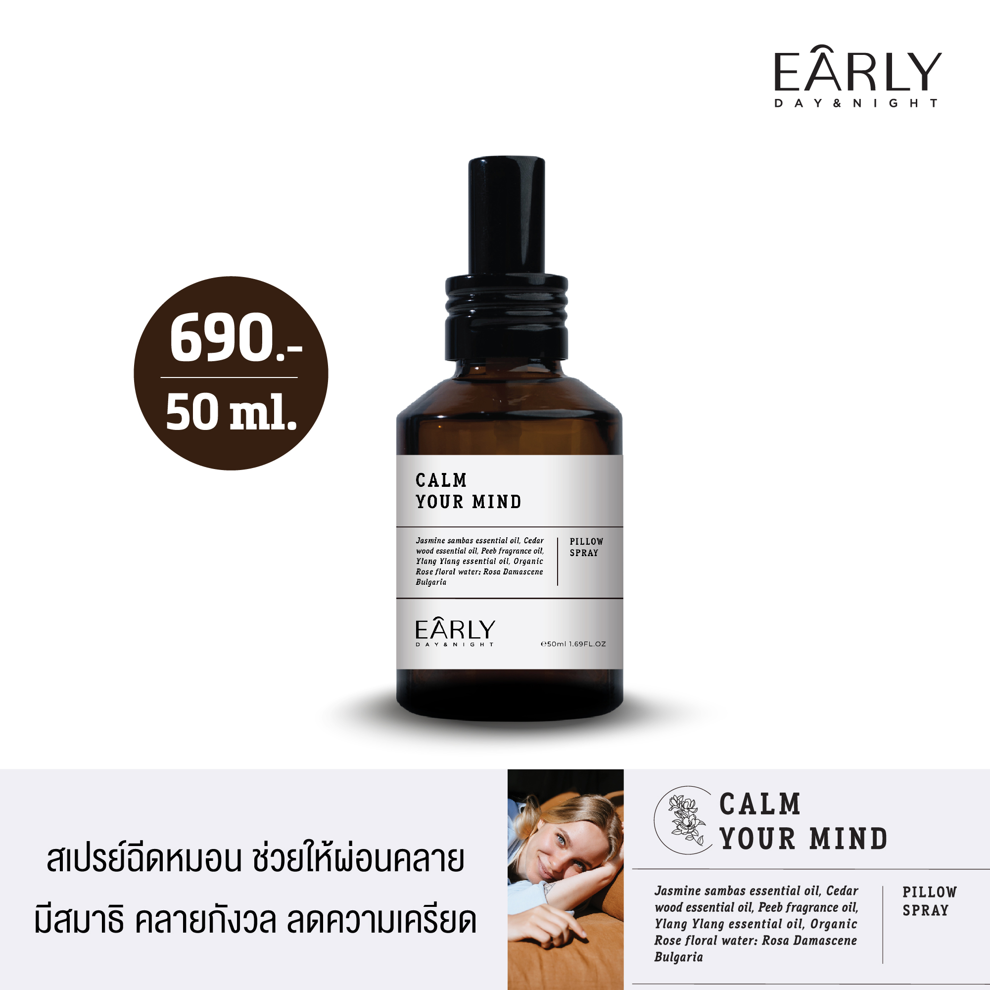 Early Day & Night Calm your mind Pillow Spray 50 ml. สเปรย์ฉีดหมอน ช่วยให้ผ่อนคลาย มีสมาธิ คลายความกังวล ลดความตึงเครียด ราคา 690 บาท*ส่งฟรี