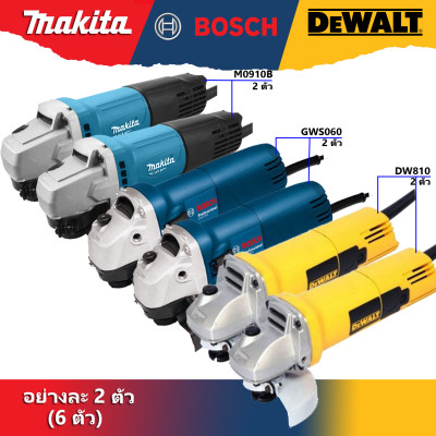 Makita Bosch DeWALT Combo-ขายส่ง-SET เครื่องเจียร์รวม หินเจียร Makita M0910 จำนวน2ตัว Bosch GWS060 จำนวน2ตัว DeWALT DW810 จำนวน 2 ตัว ทั้งหมด6ตัว