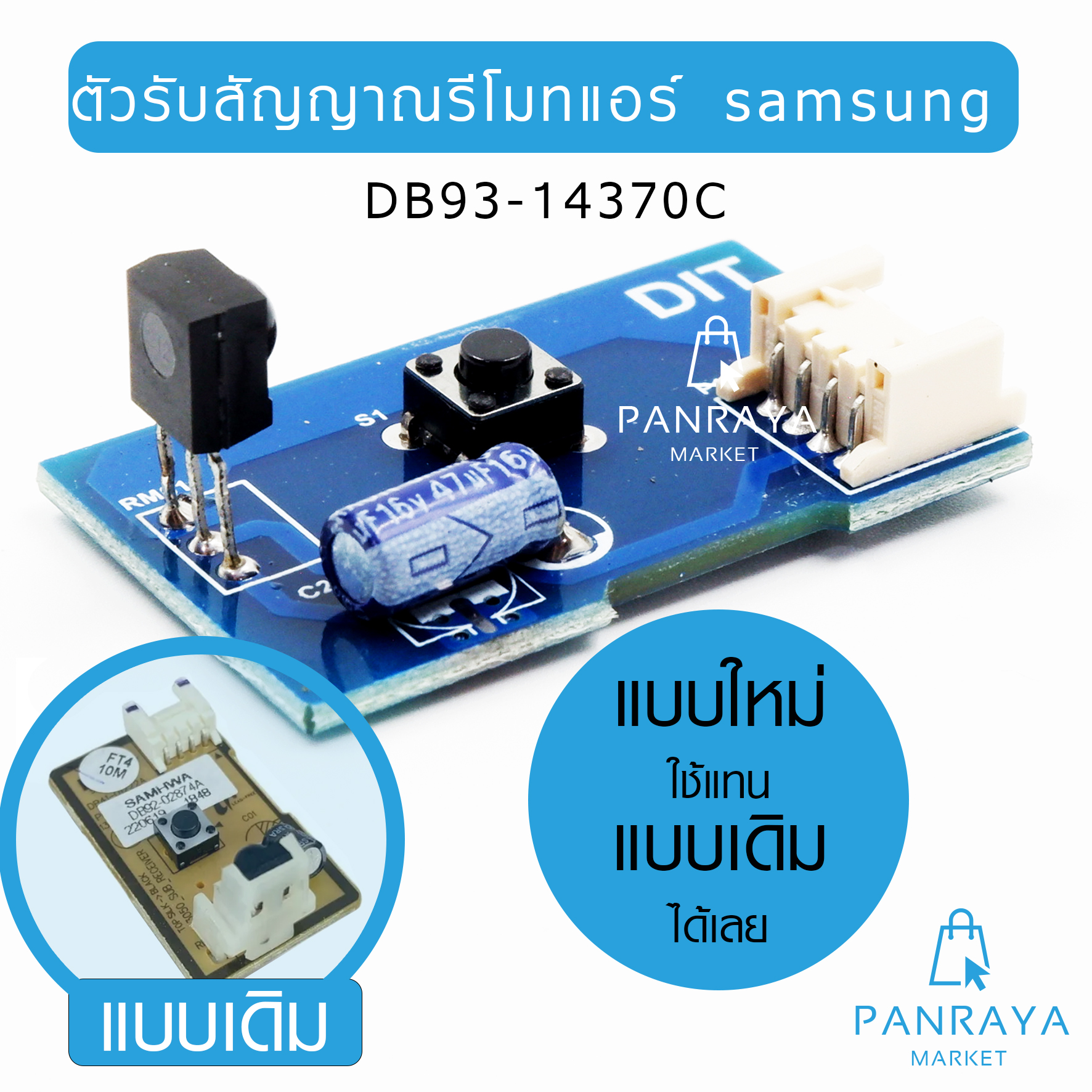 แผงรับสัญญาณรีโมทแอร์ Samsung ตัวรับสัญญาณแอร์ซัมซุง อะไหล่แอร์ DB92-02874A ราคา 189 บาท*ส่งฟรี