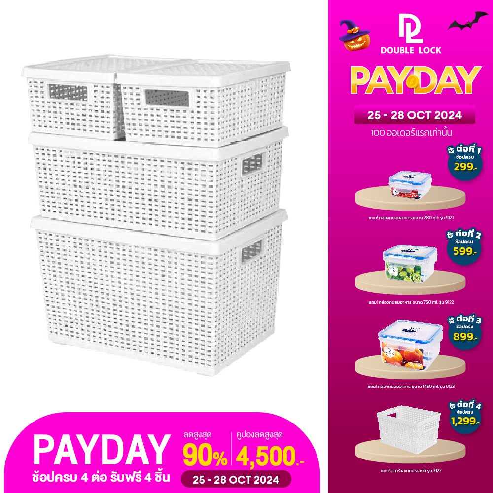 Double Lock ชุดตะกร้าหวายพลาสติก 4 ชิ้น ตะกร้าพลาสติก ตะกร้าลายหวาย ตะกร้าเก็บของอเนกประสงค์ รุ่น 93126 ราคา 429 บาท*ส่งฟรี